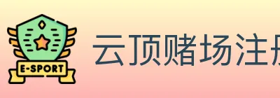 云顶赌场注册官方平台 logo
